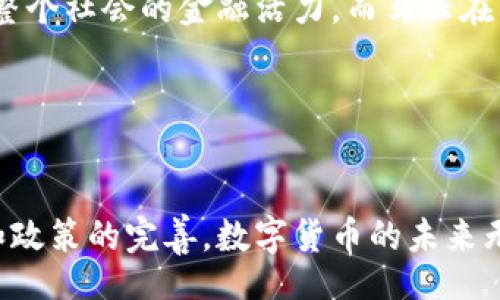  gidan 
   马云引领下的中国数字货币市场发展趋势解析 /  
 guanjianci  马云, 中国数字货币, 数字货币市场 / guanjianci 

 引言 

随着数字技术的不断进步，全球经济格局正在经历重大的变革。尤其是在中国，数字货币的崛起引发了广泛的关注与讨论。马云作为中国著名的企业家，不仅在电商领域取得非凡成就，也在推动金融科技创新方面展现出独特的视野。那么，他对中国数字货币市场的影响究竟如何呢？本文将对此进行深入剖析。


 1. 马云与数字货币的关系 

马云，作为阿里巴巴的创始人，一直以来都对金融技术表现出浓厚的兴趣。尽管阿里巴巴旗下的蚂蚁金服在发展数字支付方面走在前列，但马云近年来也表达了对区块链和数字货币的看法。在一次演讲中，他提到，传统金融在某种程度上限制了创新，而数字货币或许能够为全球经济的发展注入新动能。借着这样的理念，马云积极推动区块链技术的发展，为数字货币的普及奠定了基础。


 2. 中国数字货币的现状 

中国的数字货币市场正处于快速发展的阶段。中国人民银行研制的数字货币（DC/EP）已经进入试点阶段，许多城市如深圳、苏州等地进行了相关试验。这种新型的数字货币不仅仅是传统纸币的数字化，更是对人民币进行的一次重大改革。马云提出的“未来是金融与科技深度融合”的理念，恰好与这一发展方向相吻合。


 3. 政策环境对数字货币的影响 

法律法规的健全是数字货币市场发展的重要保障。中国政府在数字货币的政策制定上趋于谨慎，政府希望通过有效的监管来维护金融市场的稳定。近年来，针对加密货币炒作的打压，以及对金融科技行业的大力整治，都表明了政府对这一领域的高度重视。在马云看来，健康的发展环境是创新的基础，他曾多次呼吁要在监管与创新之间找到平衡。


 4. 马云对数字货币的愿景 

马云的愿景不仅局限于中国市场。他曾表示，数字货币有可能改变全球交易的方式，提升跨境支付的效率。同时，他也指出，金融科技的未来在于能够触及没有银行服务的人群。通过数字货币，阿里巴巴希望能够帮助更多的人实现经济自主，使得无银行账户的个体也能享受到金融服务。


 5. 数字货币市场的挑战 

尽管中国的数字货币市场发展迅速，但仍然面临一些挑战。例如，用户对数字货币的认识不足以及市场的信任问题都是亟待解决的难题。此外，技术的安全性、私密性和可扩展性也是必须关注的焦点。马云也注意到了这些问题，他在演讲中强调了技术与用户体验的重要性，认为只有从用户的实际需求出发，才能设计出真正有价值的数字货币产品。


 6. 全球数字货币市场的比较 

与中国相比，全球数字货币市场的现状各异。在欧美等国家，数字货币的接受度相对较高，特别是在科技发展较快的地区，许多大型企业已经开始接受比特币等加密货币作为支付手段。而在中国，由于政策的限制，很多加密货币交易所面临关闭的风险。在这样的背景下，马云所倡导的数字人民币可能会是中国数字货币市场的一大优势。


 7. 数字货币对传统金融的冲击 

数字货币的诞生无疑会对传统金融体系造成冲击。许多专家指出，数字货币在提升支付效率、降低交易成本方面远胜于传统金融工具。与此同时，作为数字经济的重要组成部分，数字货币将促进资金的自由流动，使得跨国贸易变得更加便利。马云对此充满信心，他相信，在不久的将来，数字货币将彻底改变人们的消费习惯和金融观念。


 8. 未来展望 

展望未来，数字货币市场必将继续扩张。随着技术的进步和政策的逐步完善，中国的数字货币将有更多的应用场景。从线上支付到智能合约，再到数字资产交易，数字货币将推动整个社会的金融活力。而马云在其中扮演的角色，将会更加重要。他将继续探索数字货币的潜力，推动其在更广泛的领域落地生根。


 结论 

总而言之，马云在中国数字货币市场的影响力不容小觑。他不仅以企业家的身份影响市场，更通过深入的思考和前瞻性的眼光，为数字货币的未来铺平了道路。随着技术的发展和政策的完善，数字货币的未来无疑将会更加光明。马云所倡导的理念，将会引领无数创业者和企业在这个新兴领域中大展拳脚。数字货币的未来，值得我们每一个人拭目以待。

