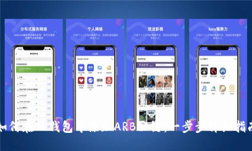 如何在TP钱包中添加ARB公链：一步步详细指南