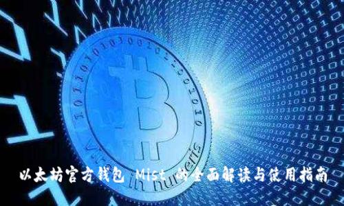 以太坊官方钱包 Mist 的全面解读与使用指南