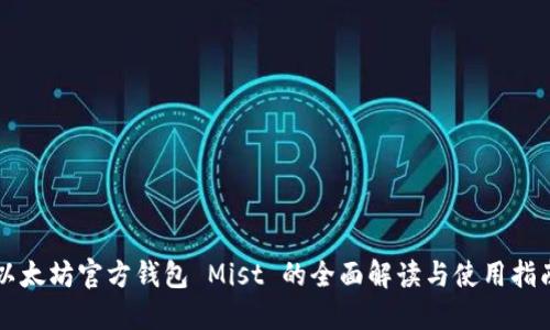 以太坊官方钱包 Mist 的全面解读与使用指南