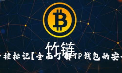 TP钱包是否被标记？全面了解TP钱包的安全性与风险