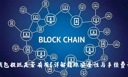 TP钱包提现是否有用？详解转账安全性与手续费计算