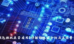 TP钱包提现是否有用？详解转账安全性与手续费计