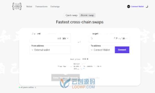   如何安全有效地查询TP钱包的助记词 / 

 guanjianci TP钱包, 助记词, 钱包安全 /guanjianci 

引言
在数字货币日渐普及的今天，去中心化钱包的使用变得越来越广泛。TP钱包作为一种受欢迎的加密货币钱包，其助记词在用户管理和保护数字资产中起着至关重要的作用。然而，许多用户在使用过程中并不清楚如何安全有效地查询自己的助记词。接下来，我们将深入探讨查询TP钱包助记词的方法及其重要性。

什么是TP钱包助记词？
助记词是由一组随机词语组成的，它能够帮助用户生成和恢复他们的加密钱包。以TP钱包为例，助记词通常由12或24个单词组成，用户在首次创建钱包时会随机生成这个助记词。这串词语不仅是钱包的“钥匙”，也是恢复加密资产的唯一途径。一旦丢失或遗忘，用户将无法重新获得对资产的控制，可能面临资产丢失的风险。

为什么助记词如此重要？
助记词是保护你的数字资产的第一道防线。当用户需要恢复钱包或者在新设备上登录时，助记词是必不可少的工具。与此同时，助记词的安全性直接影响到用户钱包的安全性。如果助记词被恶意程序窃取，用户的资产将面临极大风险。因此，确保助记词的安全存储是每一个TP钱包用户的重要责任。

如何查询TP钱包的助记词？
以下是查询TP钱包助记词的详细步骤：
ol
    listrong打开TP钱包应用：/strong首先，确保你已经安装了TP钱包应用，并使用自己的账号登录。/li
    listrong进入钱包设置：/strong在应用界面中，找到并点击右上角的设置图标。/li
    listrong选择助记词选项：/strong在设置菜单中，寻找“助记词”或“备份”选项。通常会有明确的指示，帮助用户找到助记词的入口。/li
    listrong验证身份：/strong为了保障账户安全，TP钱包可能会要求用户进行身份验证，包括输入密码或其他安全措施。/li
    listrong展示助记词：/strong通过身份验证后，应用将显示你的助记词。务必在安全的环境中查看并记录下来，避免在公共场合进行此操作。/li
/ol

注意事项
在查询和使用助记词时，有几个重要的注意事项需要牢记：
ul
    listrong确保隐私安全：/strong不应在未加密的设备上查看或输入助记词，确保没有旁人在场，以减少被窃取的风险。/li
    listrong备份助记词：/strong记录下助记词后，请将其以安全的方式永久保存。可考虑使用纸质记录，并放置在安全的地方，亦或使用密码管理工具进行加密存储。/li
    listrong定期检查安全设置：/strong定期更新TP钱包的密码和安全设置，确保账户安全。/li
/ul

如何妥善管理助记词
有效的管理助记词不仅能保护你的数字资产，还能避免许多潜在的风险。以下是一些建议：
ul
    listrong使用物理存储：/strong如果你考虑将助记词以纸质形式保存，请确保纸张放置于防水防火的环境中，避免自然灾害所造成的损失。/li
    listrong分散存储：/strong为了进一步保障安全，可以考虑将助记词分散存储在多个地点，例如可以将部分助记词放在家中，部分保存在安全柜中。/li
    listrong采用保险箱：/strong对于高价值资产的投资者，考虑使用银行保险箱或高安全存储服务来保护助记词。/li
/ul

如何恢复TP钱包？
在某些情况下，用户可能需要通过助记词来恢复钱包。恢复的步骤如下：
ol
    listrong下载并安装TP钱包：/strong确保你已经在新的设备上下载并安装了TP钱包。/li
    listrong选择恢复钱包：/strong在TP钱包的主界面上，点击“恢复钱包”选项。/li
    listrong输入助记词：/strong按照提示逐个输入助记词中的单词，并确认输入无误。/li
    listrong设置新密码：/strong恢复完成后，建议设置一个强密码，以加强账户安全。/li
/ol

总结
查询和管理TP钱包的助记词是一项重要的技能，对每个加密货币用户来说都至关重要。助记词是保护你的数字资产的关键，保障助记词的安全存储和正确使用，才是确保数字财富不受损失的根本所在。通过上述详细的步骤和注意事项，希望每位TP钱包用户都能更好地管理自己的助记词，从而确保资产的安全。

在这个加密货币的快速发展的时代，保护自己的资产比以往任何时候都重要。因此，无论你是新手还是老手，都应该对助记词给予足够的重视，确保自己的每一步都是在安全之中行进。