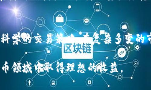   如何在TP钱包中查找K线图？ / 

 guanjianci TP钱包, K线图, 数字货币 /guanjianci 

引言
随着数字货币交易的不断发展，越来越多的投资者希望能够通过技术分析来把握市场走向。在这个过程中，K线图作为一种重要的分析工具，得到了广泛应用。如果你是TP钱包的用户，可能会想知道如何在这个钱包中找到K线图，以实现更为精准的交易决策。下面，我们将详细探讨如何在TP钱包中查找K线图的相关步骤与技巧。

什么是K线图？
K线图，又称蜡烛图，是一种用于交易分析的重要工具，广泛应用于股票、外汇以及数字货币等市场。K线图通过时间周期内的开盘价、收盘价、最高价和最低价，形成一根根蜡烛，从而为投资者提供市场价格波动的直观信息。每根K线的颜色通常代表价格的涨跌，绿色表示上涨，红色则表示下跌。

为何K线图对投资者重要？
在数字货币市场，K线图能够帮助投资者识别市场趋势、价格模式以及潜在的反转点。通过阅读K线图，交易者能够更好地制定交易策略，降低风险并增加获利机会。许多成功的投资者都强调了技术分析在交易决策中的重要性，而K线图则是这一分析过程中的核心工具。

访问TP钱包的步骤
对于TP钱包用户来说，找到K线图并非难事。首先，确保你已经下载并登录了TP钱包应用。如果你是新用户，可以在应用商店中搜索TP钱包，也可以直接访问其官方网站。

步骤一：打开TP钱包
启动TP钱包应用，进入主界面。此时你将看到各种数字货币的持有情况，以及市场行情的基本信息。确保你的网络连接良好，以便获取实时数据。

步骤二：选择市场功能
在应用主界面的底部，通常会有“市场”或者“交易”选项。点击进入市场功能模块，这里汇集了多种数字货币的实时价格及相关信息。

步骤三：查找特定数字货币
在市场界面，用户可以找到自己感兴趣的数字货币列表。可以通过搜索框输入你想要查看的具体货币名称，比如“比特币”或“以太坊”。结果会即时更新，明显显示出各种可交易的数字货币。

步骤四：进入K线图界面
选中你感兴趣的货币后，点击进入该货币的详细信息页面。在此页的底部或侧边，你通常能够找到“K线图”或“图表”选项。点击进入K线图界面，你将被呈现出详细的K线数据。

了解K线图的功能
在K线图界面，投资者可以选择不同的时间周期，比如1分钟、5分钟、1小时、一天等，来查看不同时间段内的价格变动。这些选项能够给予交易者更灵活多样的分析视角。

分析K线图的方法
分析K线图不仅仅是观察K线的颜色变化，还需要识别K线形态。比如，长阳线与长阴线的出现可能预示着市场趋势的继续或反转。此外，组合K线，如晨星、黄昏星等，都是技术分析中常见的图形，能够给出买卖信号。

与其他工具结合使用
除了K线图，TP钱包还可能提供其他技术分析工具，比如成交量分析、均线等。这些工具与K线图结合使用，能为交易者提供更全面的信息。例如，成交量的变化可以提示K线图中信号的可靠性。交易者可以根据不同的工具分析结果，做出更为准确的交易决策。

注意事项
虽然K线图是强大的分析工具，但单靠K线图进行交易决策可能并不十分可靠。市场受到许多因素的影响，包括新闻、政策、市场情绪等。因此，建议投资者在使用K线图的同时，也要关注其他市场动态及消息，做好风险管理。

总结
通过以上步骤，TP钱包用户可以方便地查找和分析K线图。这一工具在数字货币交易中扮演着至关重要的角色，帮助投资者实时了解市场动态，制定更为科学的交易策略。在复杂多变的市场中，掌握K线图的使用不仅能提升交易的成功率，更能增强对市场的把控感。希望每位投资者都能在TP钱包中高效运用K线图，实现自己的投资目标。 

在使用TP钱包时，了解如何查找和分析K线图固然重要，但更需持续学习和实践，不断提升自己的交易技巧和市场洞察力。希望所有投资者都能在数字货币领域中取得理想的收益。