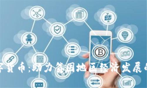 扶贫数字货币：助力贫困地区经济发展的新工具
