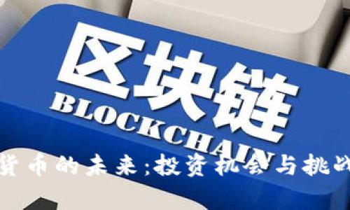 数字货币的未来：投资机会与挑战分析