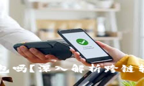 比特币能转入以太坊钱包吗？深入解析跨链转账的可能性与实现方法