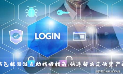 TP钱包提错链自助找回指南：快速解决您的资产问题