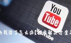 tp钱包里的钱没了怎么办？探索解决方案与防范措