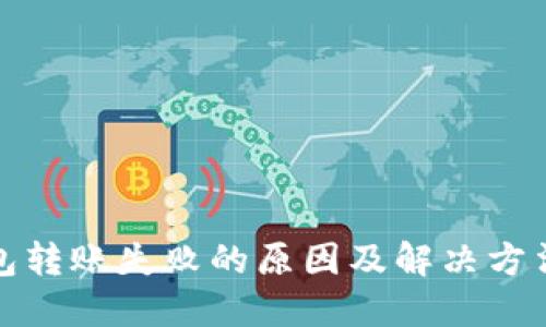 TP钱包转账失败的原因及解决方法详解