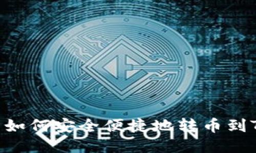 BK钱包如何安全便捷地转币到TP钱包？