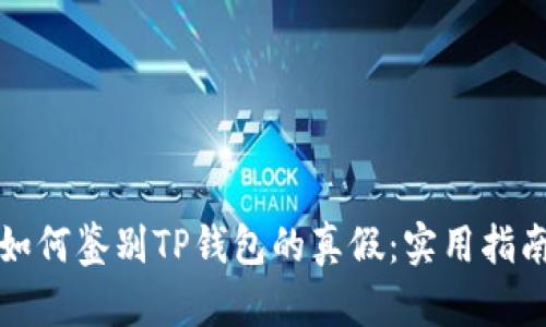 如何鉴别TP钱包的真假：实用指南