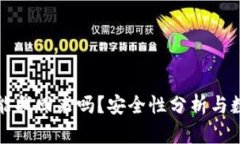 TP钱包删了能找回来吗？安全性分析与数据恢复指