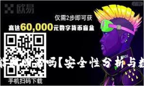 TP钱包删了能找回来吗？安全性分析与数据恢复指南