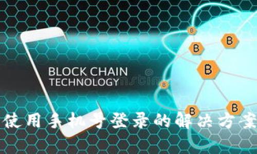 TP钱包无法使用手机号登录的解决方案及原因分析