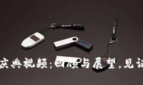 TP钱包五周年庆典视频：回顾与展望，见证区块链的未来