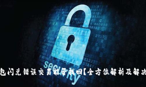 TP钱包闪兑错误交易能否找回？全方位解析及解决方案