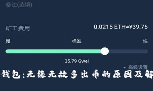 探讨TP钱包：无缘无故多出币的原因及解决办法