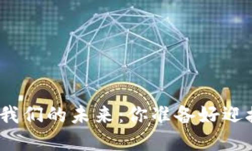数字货币与我们的未来：你准备好迎接变革了吗？