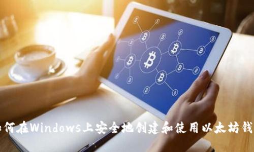 如何在Windows上安全地创建和使用以太坊钱包