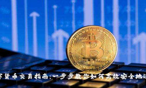 ATA数字货币交易指南：一步步教你如何高效安全地进行交易