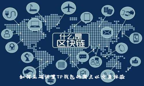 如何正确设置TP钱包的滑点以交易体验