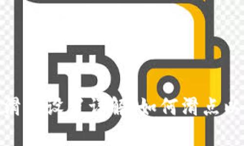 TP钱包Uniswap滑点设置详解：如何滑点以提升交易成功率