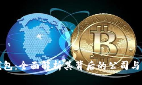 TP钱包：全面解析其背后的公司与功能