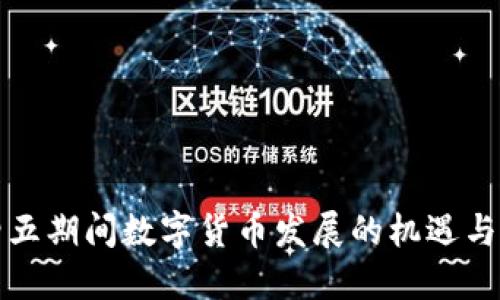 十四五期间数字货币发展的机遇与挑战