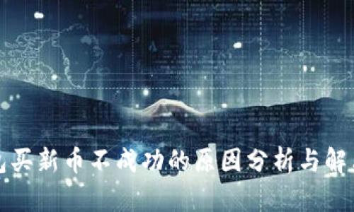 TP钱包买新币不成功的原因分析与解决方案