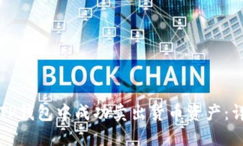 如何在TP钱包中成功卖出货币资产：详细指南