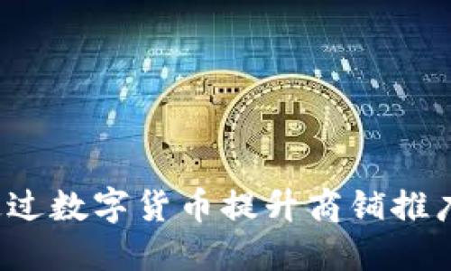 如何通过数字货币提升商铺推广效果？
