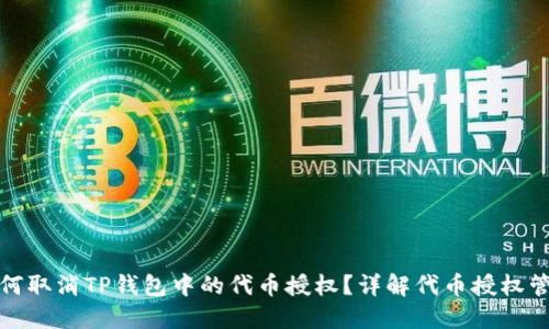 如何取消TP钱包中的代币授权？详解代币授权管理