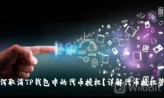 如何取消TP钱包中的代币授权？详解代币授权管理