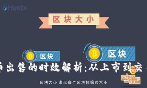 TP钱包新币出售的时效解析：从上市到交易的关键点