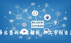 TP钱包新币出售的时效解析：从上市到交易的关键