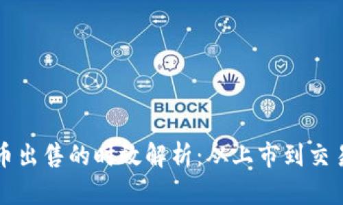 TP钱包新币出售的时效解析：从上市到交易的关键点