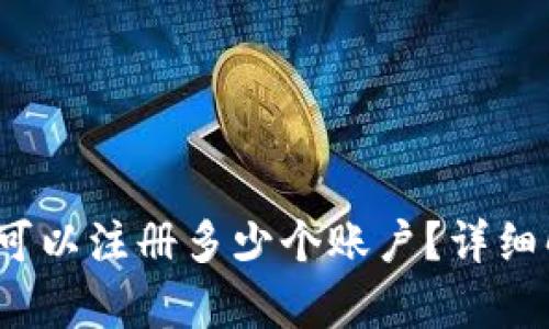 bianotiTP钱包可以注册多少个账户？详细解析与使用指南