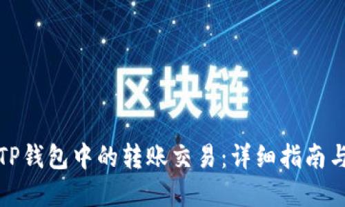 如何取消TP钱包中的转账交易：详细指南与实用技巧