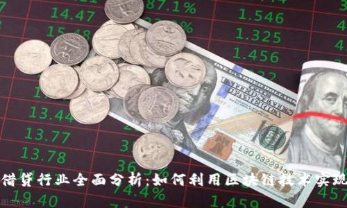 数字货币借贷行业全面分析：如何利用区块链技术实现高效借贷