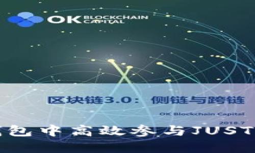 如何在TP钱包中高效参与JUST流动性挖矿