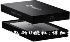 如何取消TP波场钱包的U授权：详细步骤及注意事