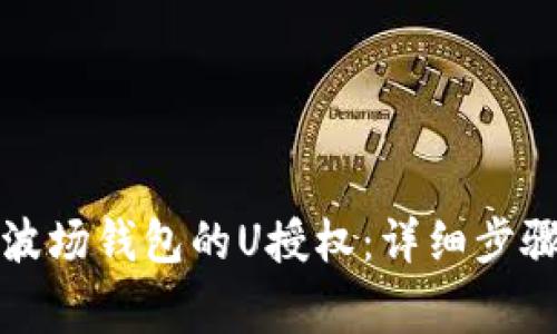 如何取消TP波场钱包的U授权：详细步骤及注意事项