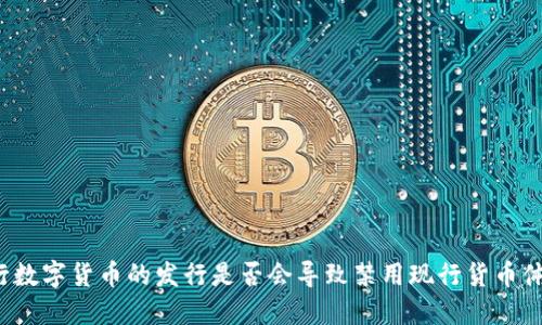 央行数字货币的发行是否会导致禁用现行货币体系？