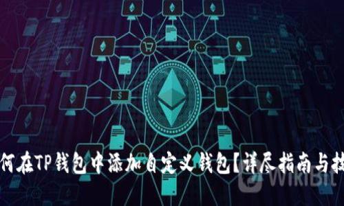 如何在TP钱包中添加自定义钱包？详尽指南与技巧