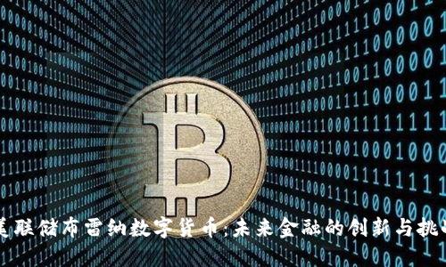 美联储布雷纳数字货币：未来金融的创新与挑战