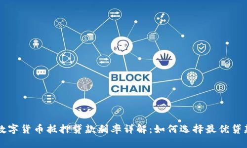 重庆数字货币抵押贷款利率详解：如何选择最优贷款方案