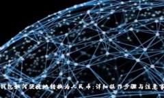 TP钱包如何便捷地转换为人民币：详细操作步骤与
