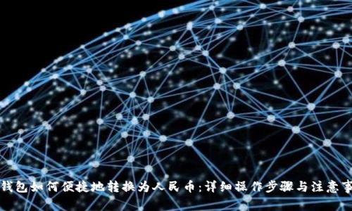 TP钱包如何便捷地转换为人民币：详细操作步骤与注意事项